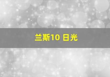 兰斯10 日光